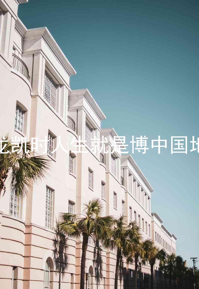 尊龙凯时人生就是博中国地区