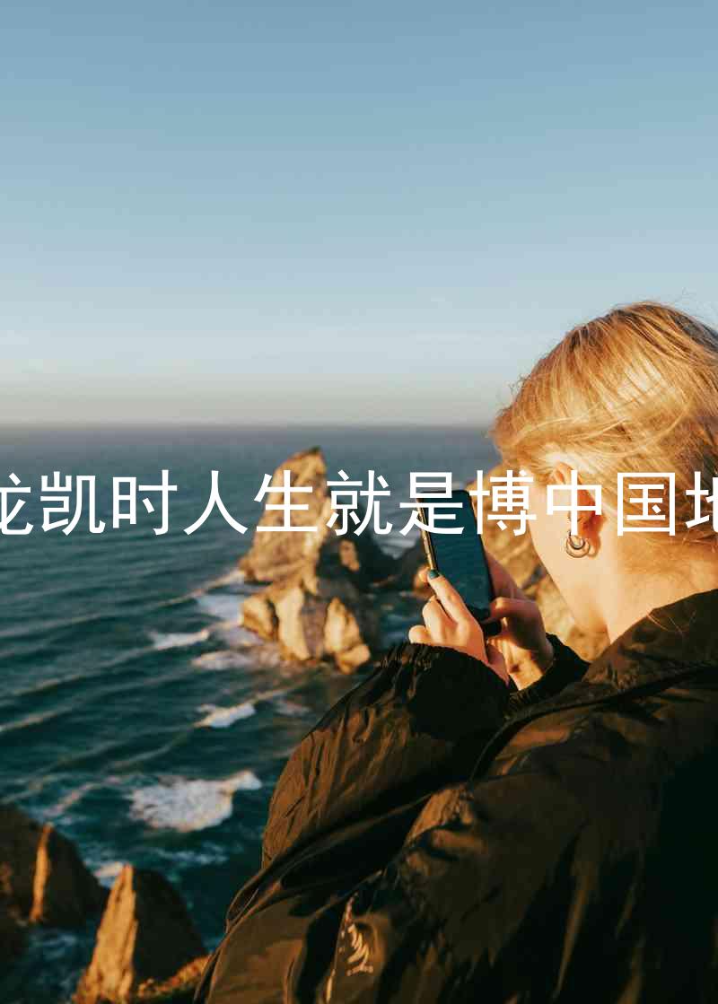 尊龙凯时人生就是博中国地区
